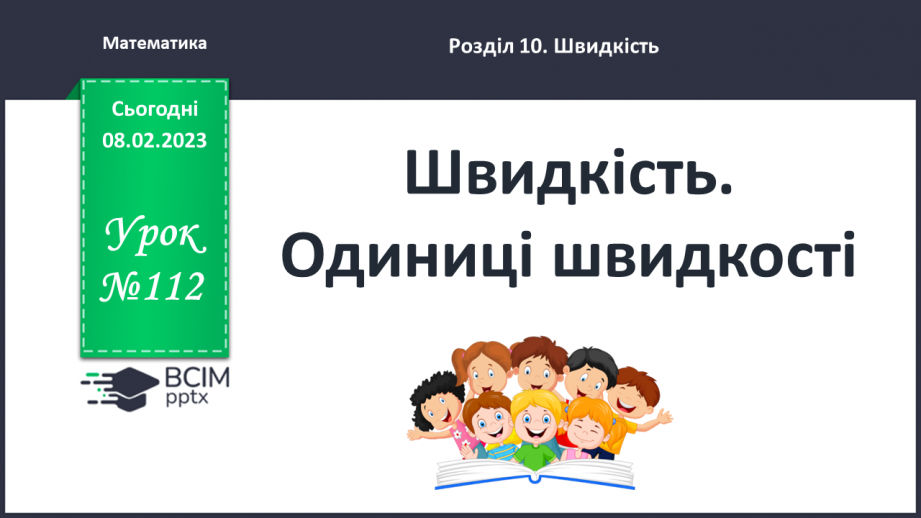 №112-113 - Швидкість. Одиниці швидкості.0 №112-113 - Швидкість. Одиниці швидкості.0