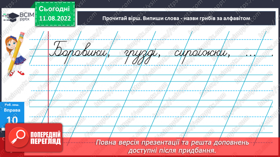 №003 - Український алфавіт. Букви, які позначають приголосні звуки. Вимова і правопис слова алфавіт.21