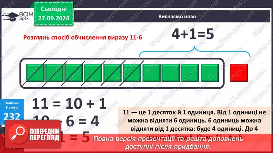 №021 - Способи віднімання від 11 одноцифрових чисел із переходом через десяток. Розв’язування задач14 №021 - Способи віднімання від 11 одноцифрових чисел із переходом через десяток. Розв’язування задач14