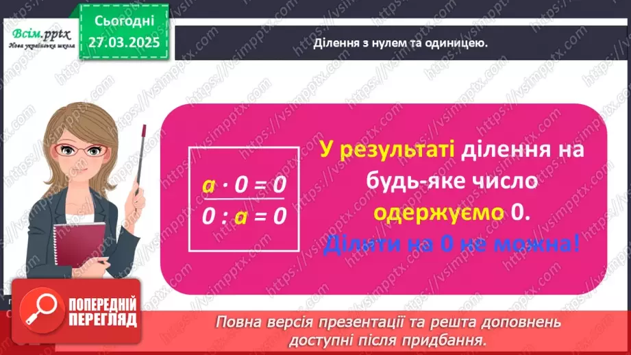 №116 - Вивчаємо ділення з нулем та одиницею18 №116 - Вивчаємо ділення з нулем та одиницею18