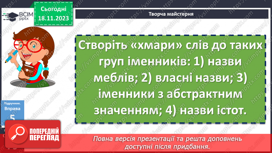 №050 - Назви істот і неістот. Іменники конкретні й абстрактні, загальні і власні18