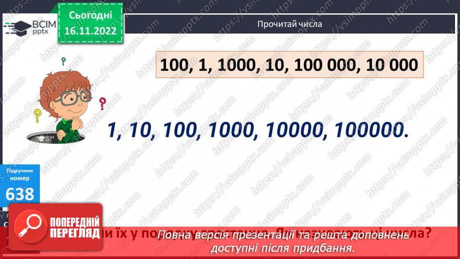 №068 - Множення багатоцифрових чисел на розрядні одиниці7 №068 - Множення багатоцифрових чисел на розрядні одиниці7