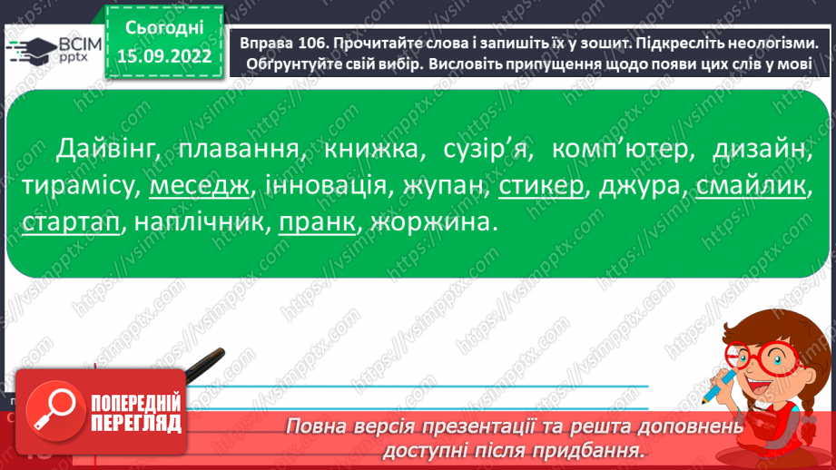 №017 - Неологізми. Письменницькі новотвори.10