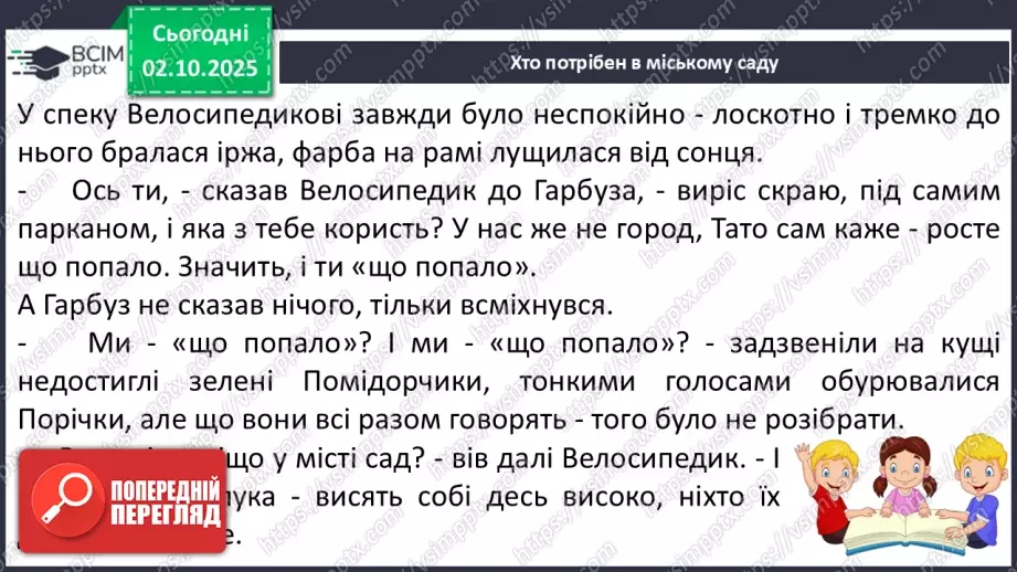 №028 - Робота з дитячою книжкою.  Зустріч з книжками письменниці  Катерини Бабкіної. Книга «Гарбузовий рік». Опрацювання оповідань «Хто потрібен в міському саду»14 №028 - Робота з дитячою книжкою.  Зустріч з книжками письменниці  Катерини Бабкіної. Книга «Гарбузовий рік». Опрацювання оповідань «Хто потрібен в міському саду»14
