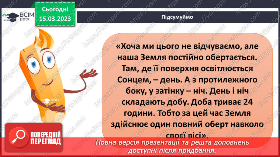 №084 - Чому буває день і ніч14
