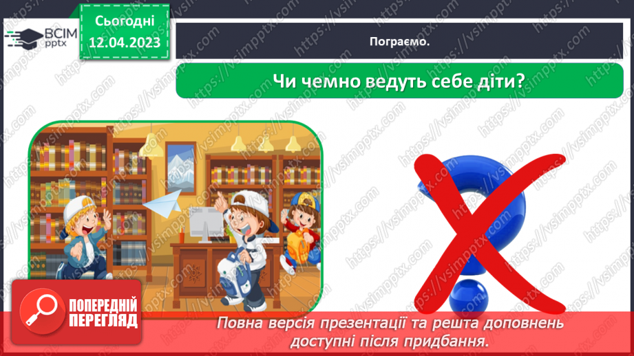 №0094 - Поведінка у громадських місцях16 №0094 - Поведінка у громадських місцях16
