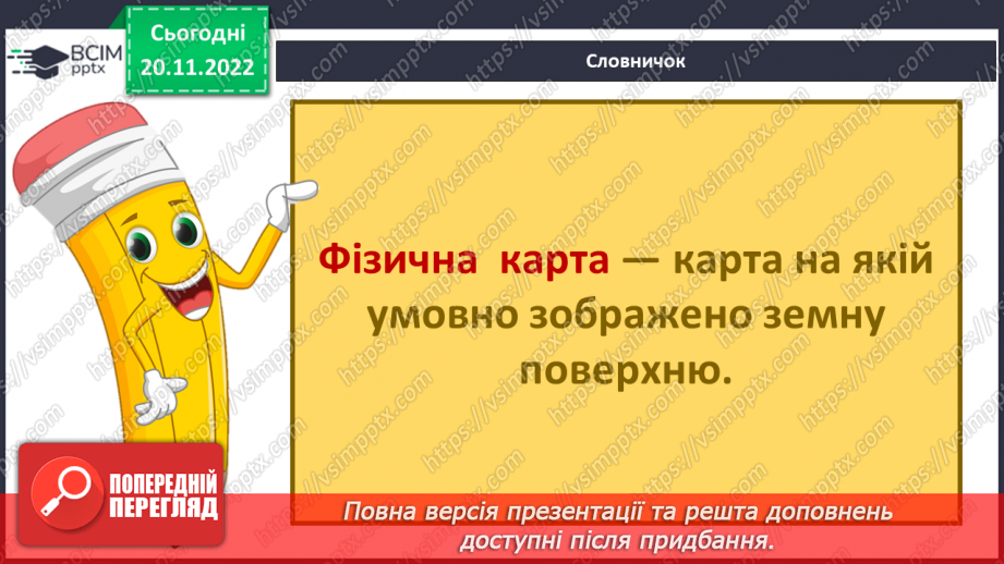 №28 - Чому важливо знати про рухи землі, глобус і карти. Фізична карта світу.24