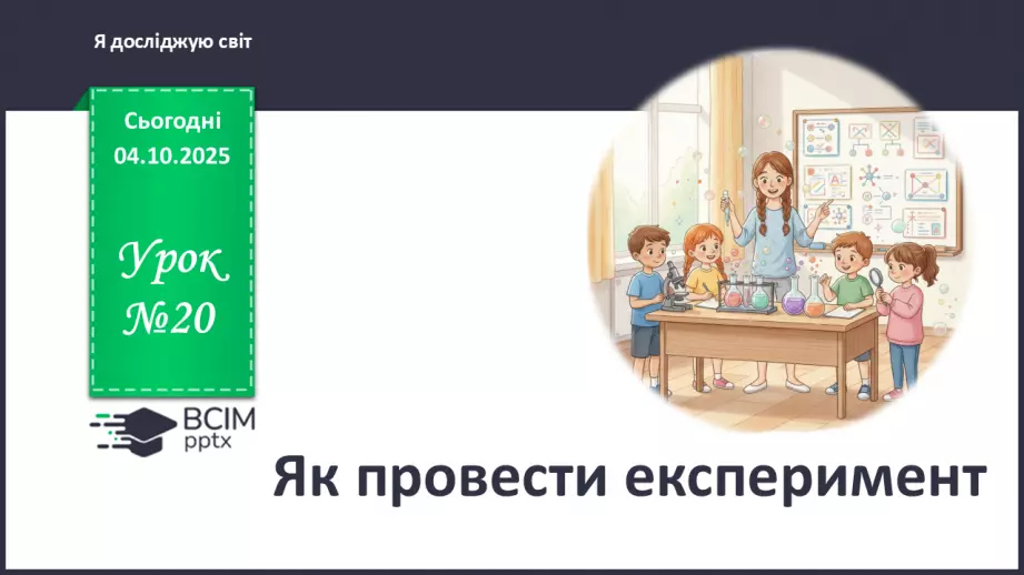 №0020 - Як провести експеримент.0 №0020 - Як провести експеримент.0