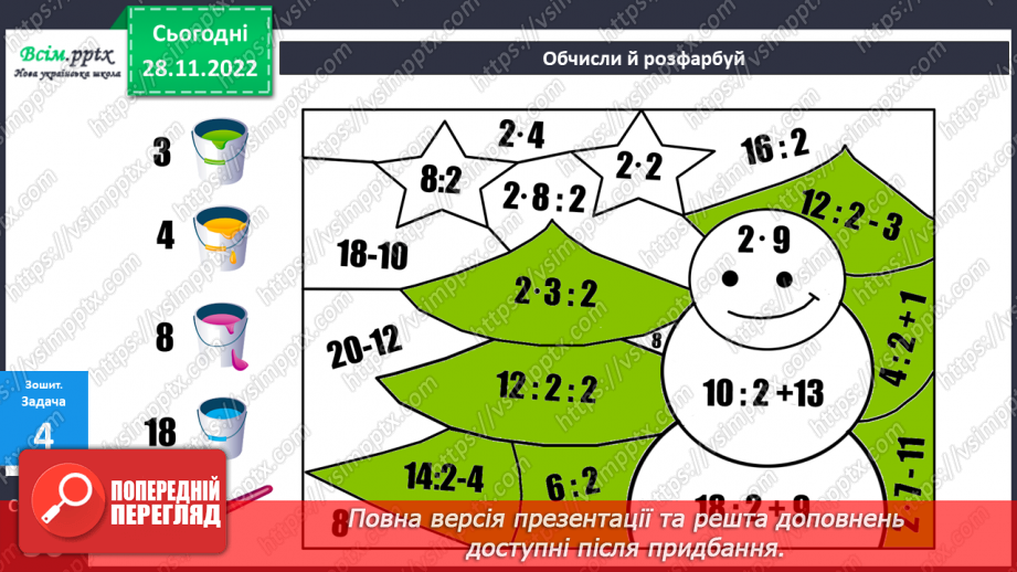 №060 - Вправи і задачі на засвоєння таблиць множення числа 2 і ділення на 2.31