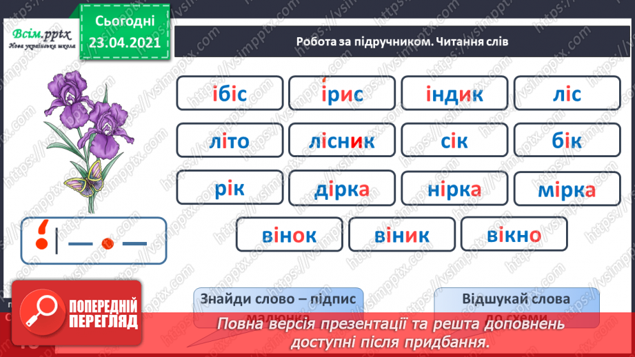 №037 - Звук [і], позначення його буквою «і» (і І). Виділення звука [і] в словах. Звуковий аналіз слів. Читання складів, слів, тексту.19