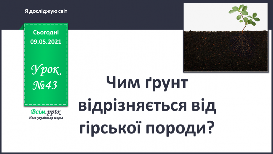 №043 - Чим ґрунт відрізняється від гірської породи?0 №043 - Чим ґрунт відрізняється від гірської породи?0