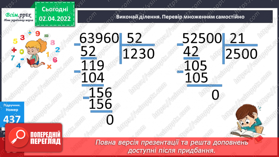 №139 - Ділення на двоцифрове число у випадку нулів у частці. Розв`язування задач.22