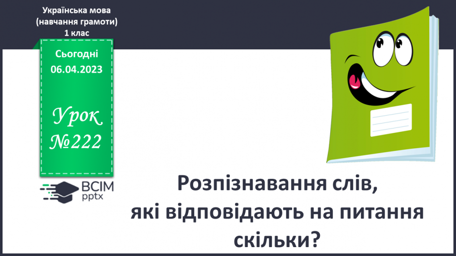 №222 - Розпізнавання слів, які відповідають на питання скільки? Вправляння у читанні числових виразів.0