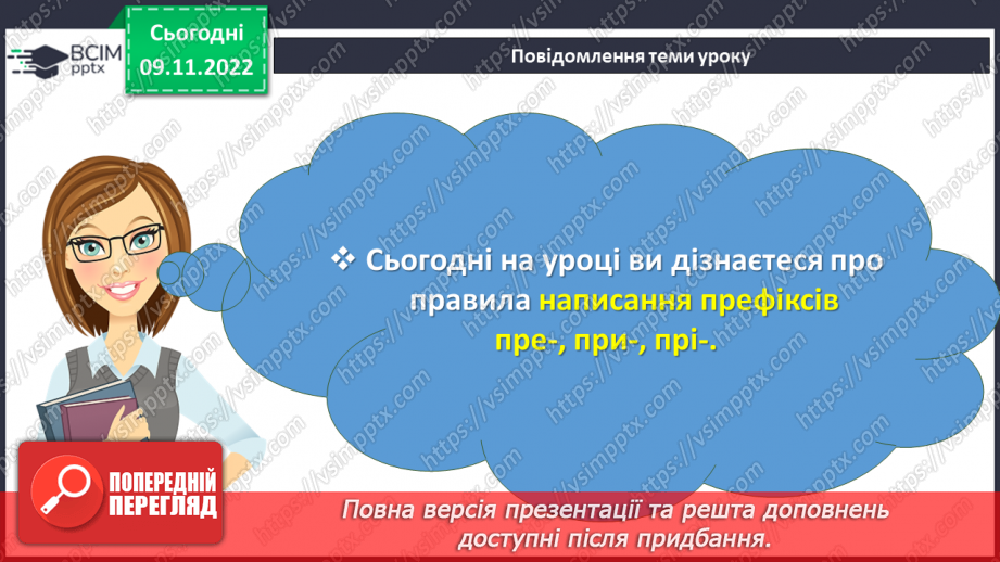 №042 - Написання префіксів пре-, при-, прі-.3 №042 - Написання префіксів пре-, при-, прі-.3