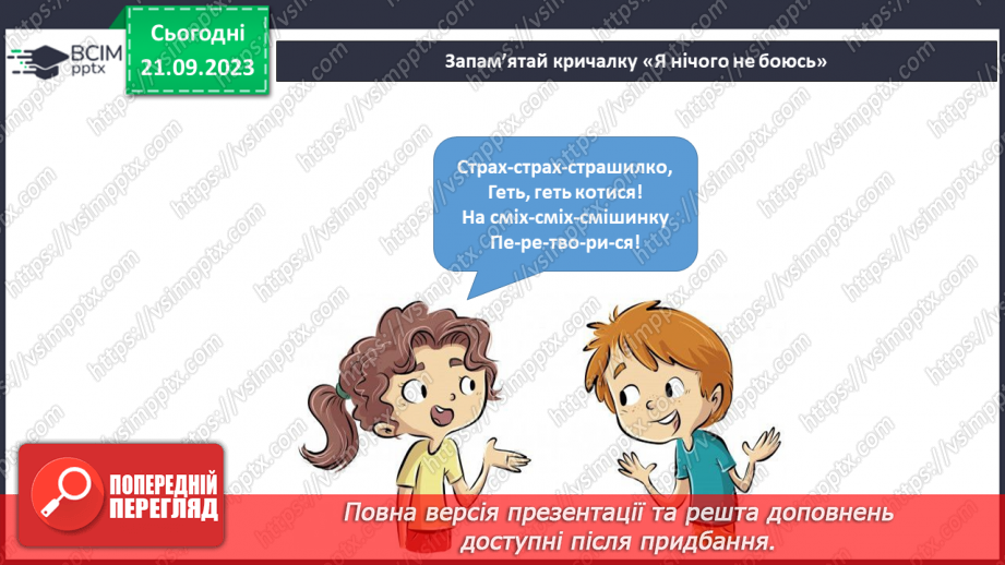 №038 - Я відчуваю страх. Інформатика в інтегрованому курсі. Урок 5. Я виконую дії з інформацією. Я дізнаюся про Вікна програм14 №038 - Я відчуваю страх. Інформатика в інтегрованому курсі. Урок 5. Я виконую дії з інформацією. Я дізнаюся про Вікна програм14
