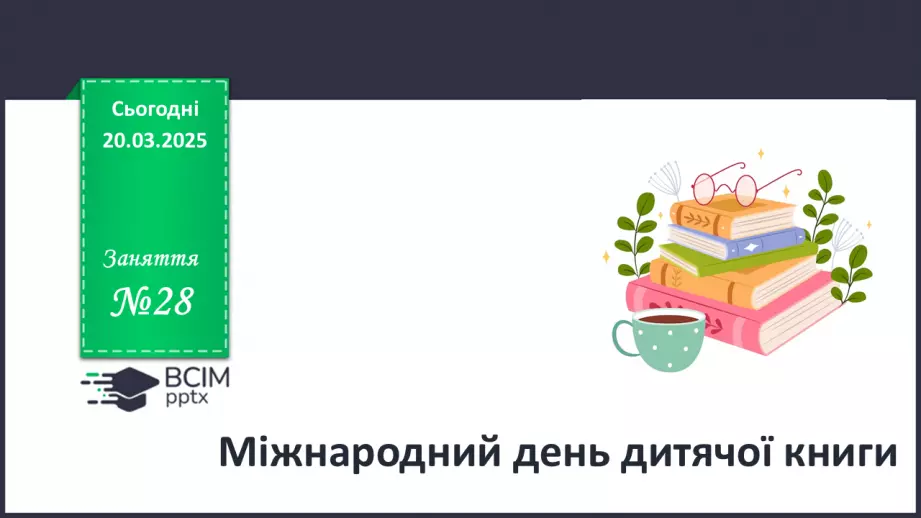 №028 - Міжнародний день книги.0 №028 - Міжнародний день книги.0