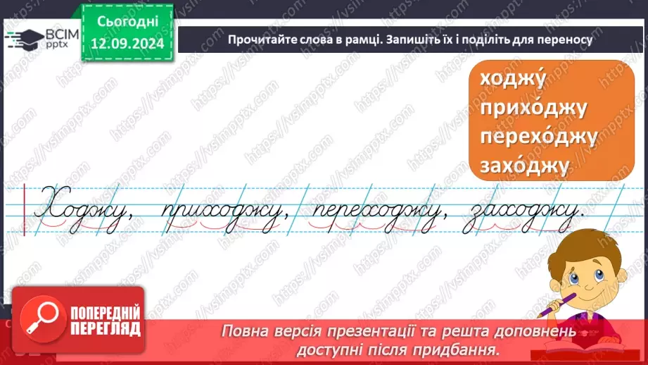 №016 - Навчаюся правильно переносити слова. Перенос слів із буквами й, ь та буквосполученнями, «ьо», «дж», «дз»21