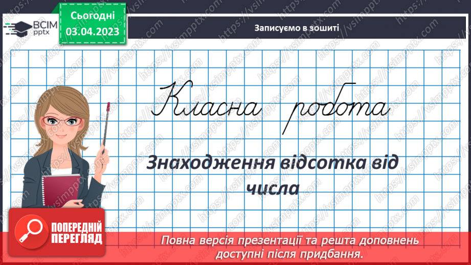 №150 - Знаходження відсотка від числа3
