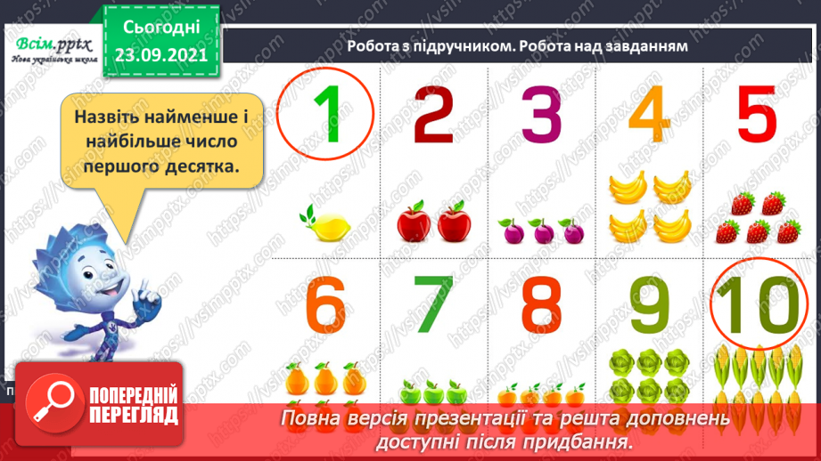 №017 - Числа першого десятка. Найменше й найбільше число серед чисел першого десятка.13 №017 - Числа першого десятка. Найменше й найбільше число серед чисел першого десятка.13
