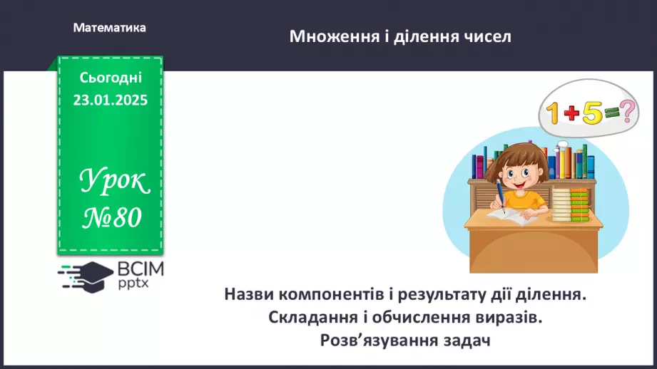 №080 - Назви компонентів і результату дії ділення0