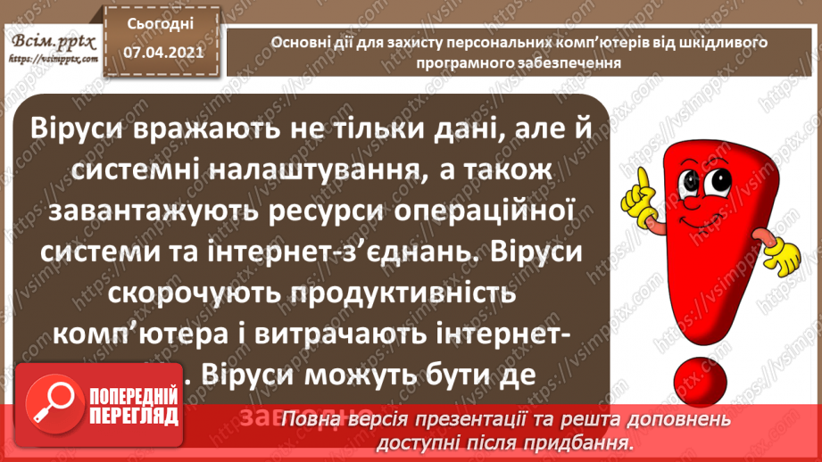 №06 - Тема. Основні дії для захисту персональних комп’ютерів від шкідливого програмного забезпечення.9