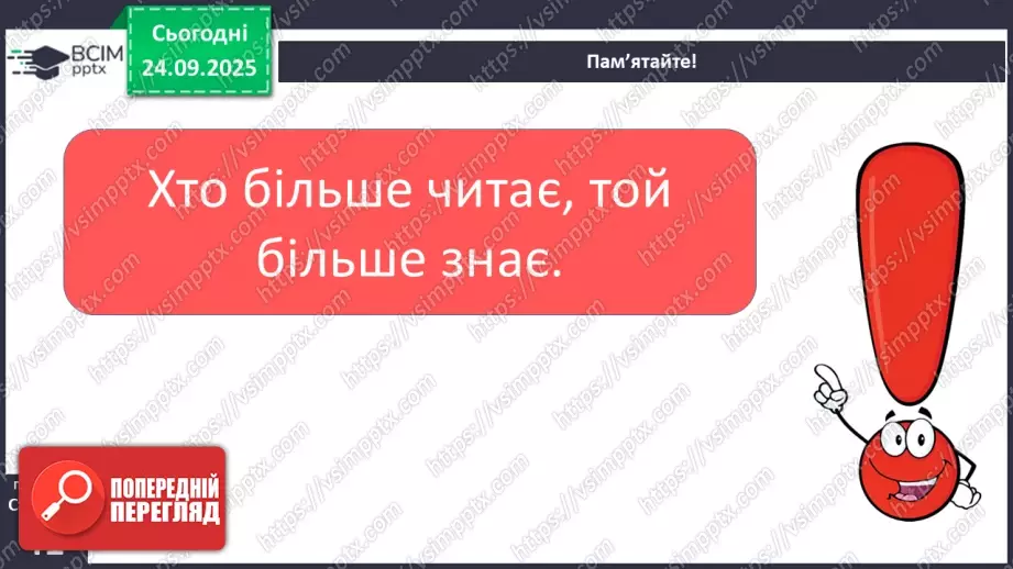 №022 - Для чого читають книжки? Д. Павличко «Соняшник». Розвиток уміння виразно читати  (с.41-42).12 №022 - Для чого читають книжки? Д. Павличко «Соняшник». Розвиток уміння виразно читати  (с.41-42).12