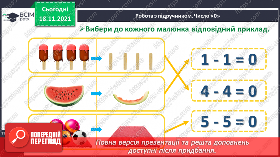 №037 - Число «нуль». Утворення числа 0. Віднімання  рівних чисел. Порівняння нуля з числами першого десятка.12 №037 - Число «нуль». Утворення числа 0. Віднімання  рівних чисел. Порівняння нуля з числами першого десятка.12