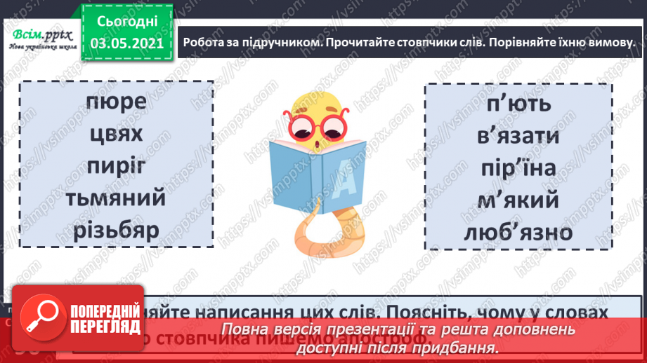 №061 - Правильно вимовляю і записую слова  з апострофом6