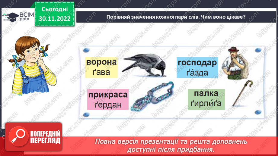 №0060 - Звук [ґ]. Мала і велика букви Ґ ґ. Читання слів, речень і тексту з вивченими літерами27