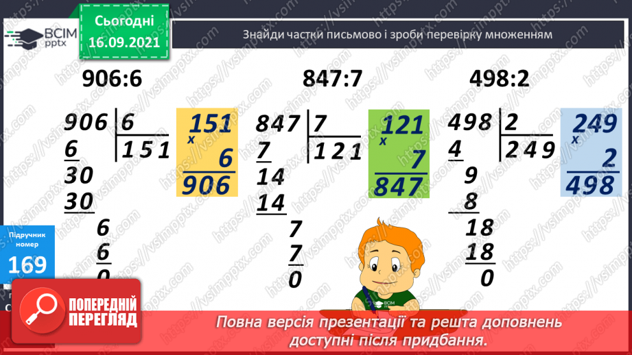 №022 - Письмове ділення виду 564 : 4 і 687 : 3. Перевірка ділення множенням9 №022 - Письмове ділення виду 564 : 4 і 687 : 3. Перевірка ділення множенням9
