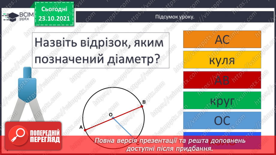№047 - Коло і круг. Елементи кола й круга: центр, радіус, діаметр та їх позначення. Побудова кола (круга)  за допомогою шаблону .27 №047 - Коло і круг. Елементи кола й круга: центр, радіус, діаметр та їх позначення. Побудова кола (круга)  за допомогою шаблону .27