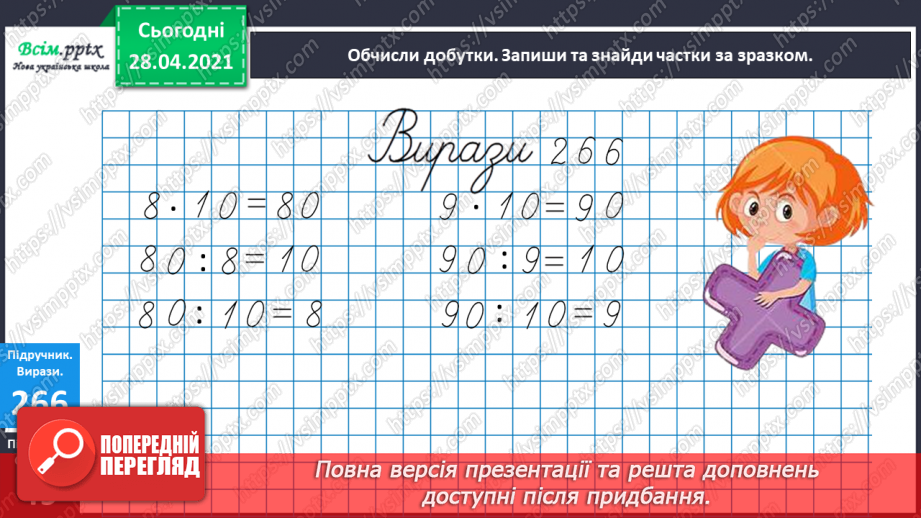 №110 - Множення чисел на 10 і на 100. Ділення круглих чисел на 10 і на 100. Дециметр. Розв’язування рівнянь і задач.17