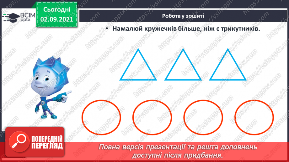 №009 - Порівняння кількості об’єктів («однаково», «більше», «менше»), Порівняння довжин відрізків. Підготовчі вправи до написання цифр19