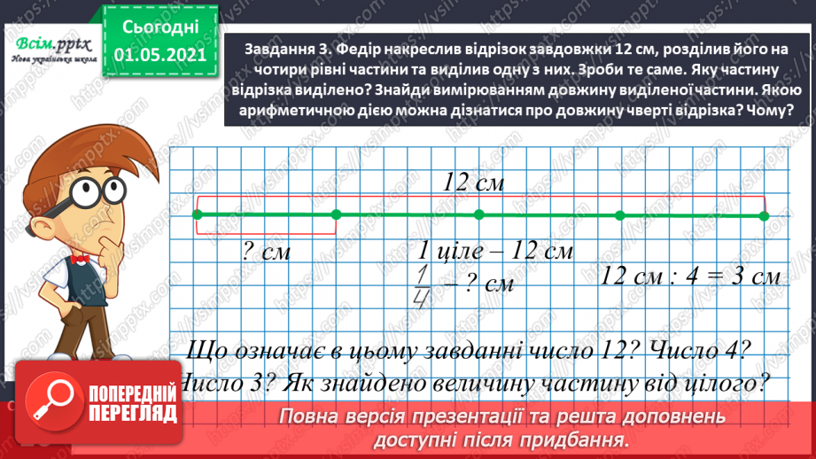 №053 - Знаходимо частину від цілого12 №053 - Знаходимо частину від цілого12