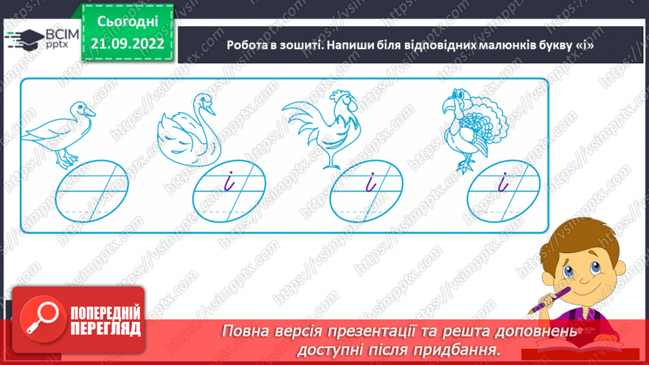№044 - Письмо малої букви і, та великої букви І. Написання буквосполучень, складів. Закріплення вміння писати вивчені букви.21 №044 - Письмо малої букви і, та великої букви І. Написання буквосполучень, складів. Закріплення вміння писати вивчені букви.21