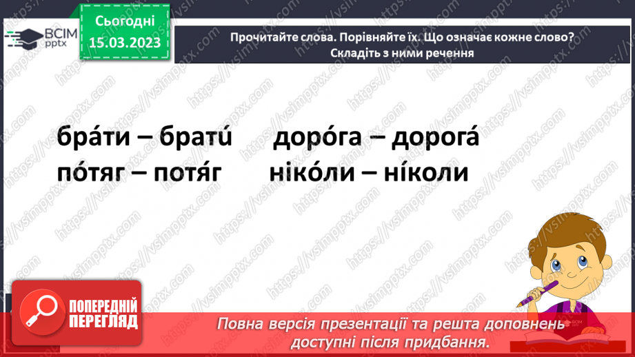 №228 - Письмо. Правильно наголошую слова. Досліджую роль наголосу у словах.12