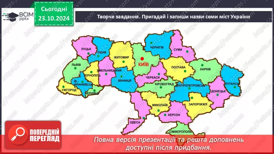 №040 - Навчаюся писати назви країн, міст, сіл, вулиць, річок, гір. Написання адреси. Складання усної розповіді22