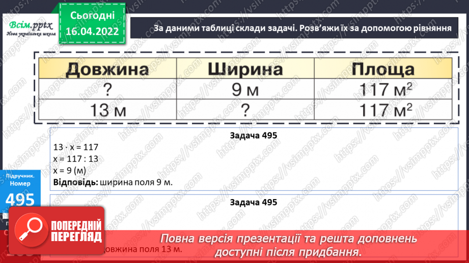 №147 - Ділення на трицифрове число. Розв`язування задач.22