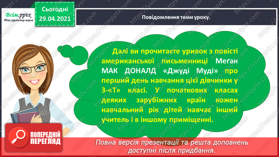 №005 - Характеристика головного персонажа твору. Меґан Мак Доналд «Джуді Муді знайомиться з новим учителем»12