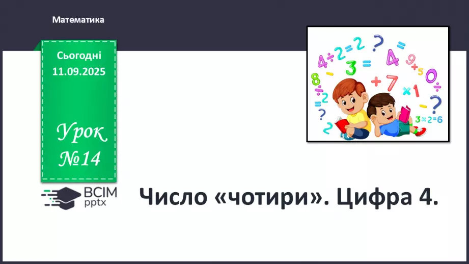 №014 - Число «чотири». Цифра 40 №014 - Число «чотири». Цифра 40