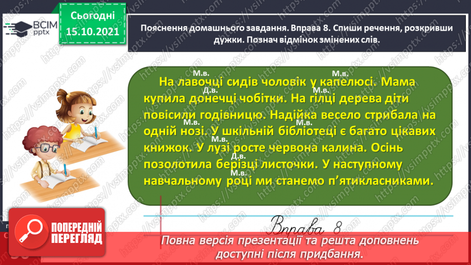 №033 - Спостерігаю за чергуванням приголосних звуків у давальному і місцевому відмінках однини28