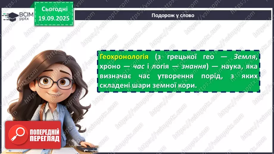 №09 - Геохронологічна шкала14 №09 - Геохронологічна шкала14