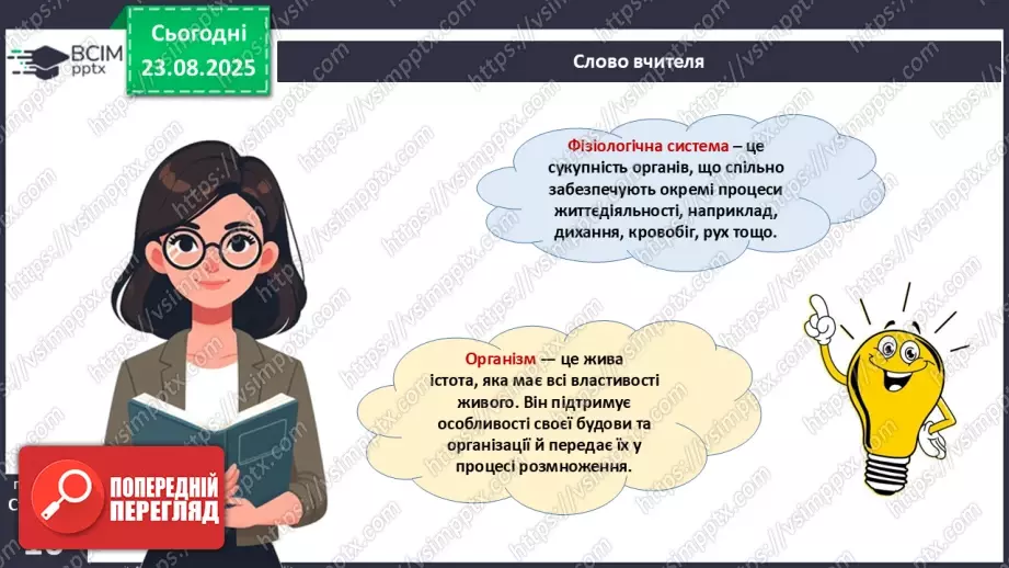 №002 - Органи та фізіологічні системи організму людини й тварин.12 №002 - Органи та фізіологічні системи організму людини й тварин.12