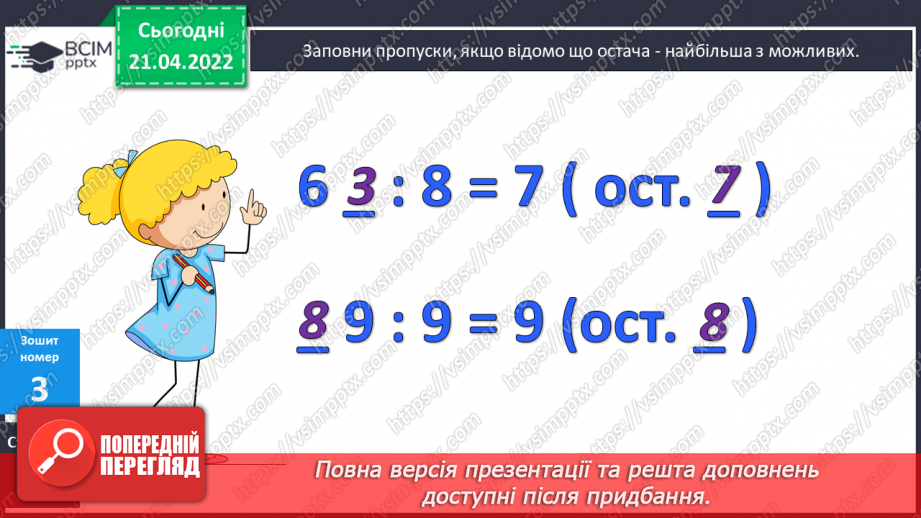 №142 - Ділення виду 182:25 (алгоритм). Обчислення виразів на знаходження частки з перевіркою.21