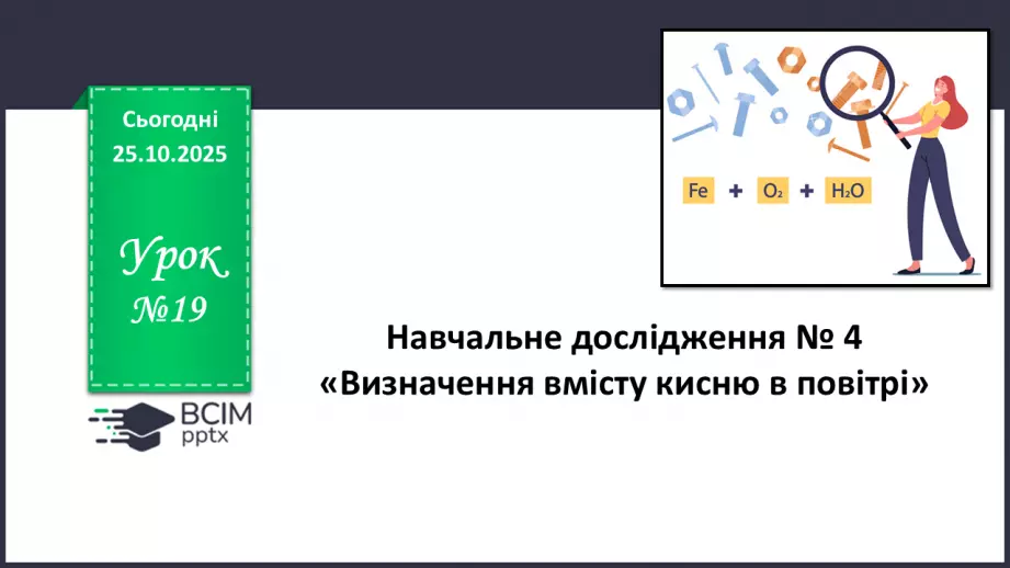 №19 - Навчальне дослідження № 4 «Визначення вмісту кисню в повітрі»0 №19 - Навчальне дослідження № 4 «Визначення вмісту кисню в повітрі»0