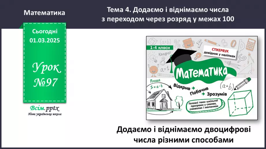 №097 - Додаємо і віднімаємо числа0 №097 - Додаємо і віднімаємо числа0