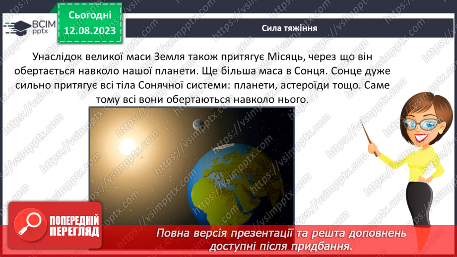 №21 - Поняття про масу. Одиниці вимірювання маси. Маса як властивість об’єктів Усесвіту.12