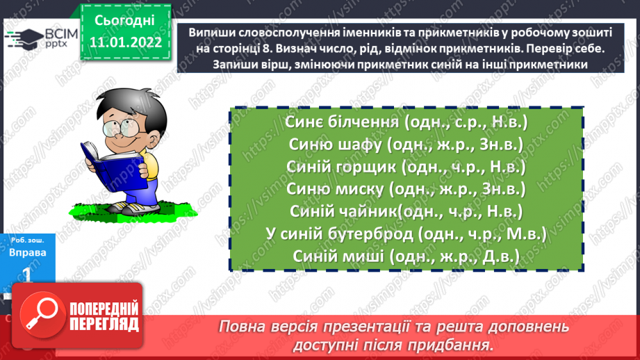 №088 - Відмінювання прикметників чоловічого роду.23 №088 - Відмінювання прикметників чоловічого роду.23