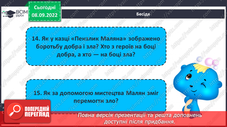 №07 - Китайська народна казка «Пензлик Маляна». Поетизація мистецтва й уславлення образу митця в казці.33