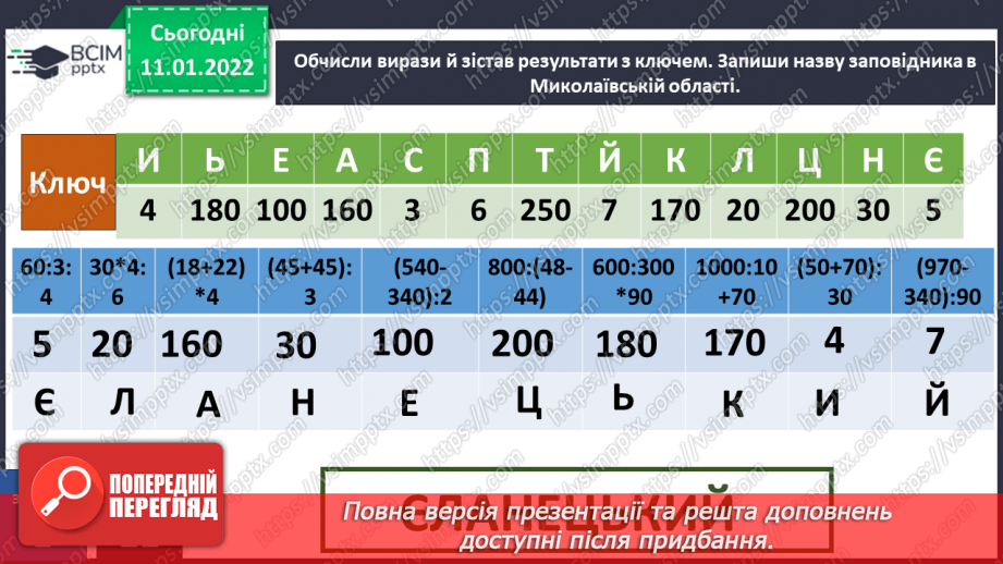 №054-55 - Чи може відоме стати невідомим? Природний заповідник5 №054-55 - Чи може відоме стати невідомим? Природний заповідник5